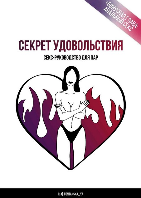 [fontanska_ya] Секрет удовольствия. Секс-руководст_0.jpg